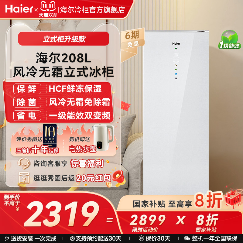 Haier/海尔风冷无霜立式冰柜
