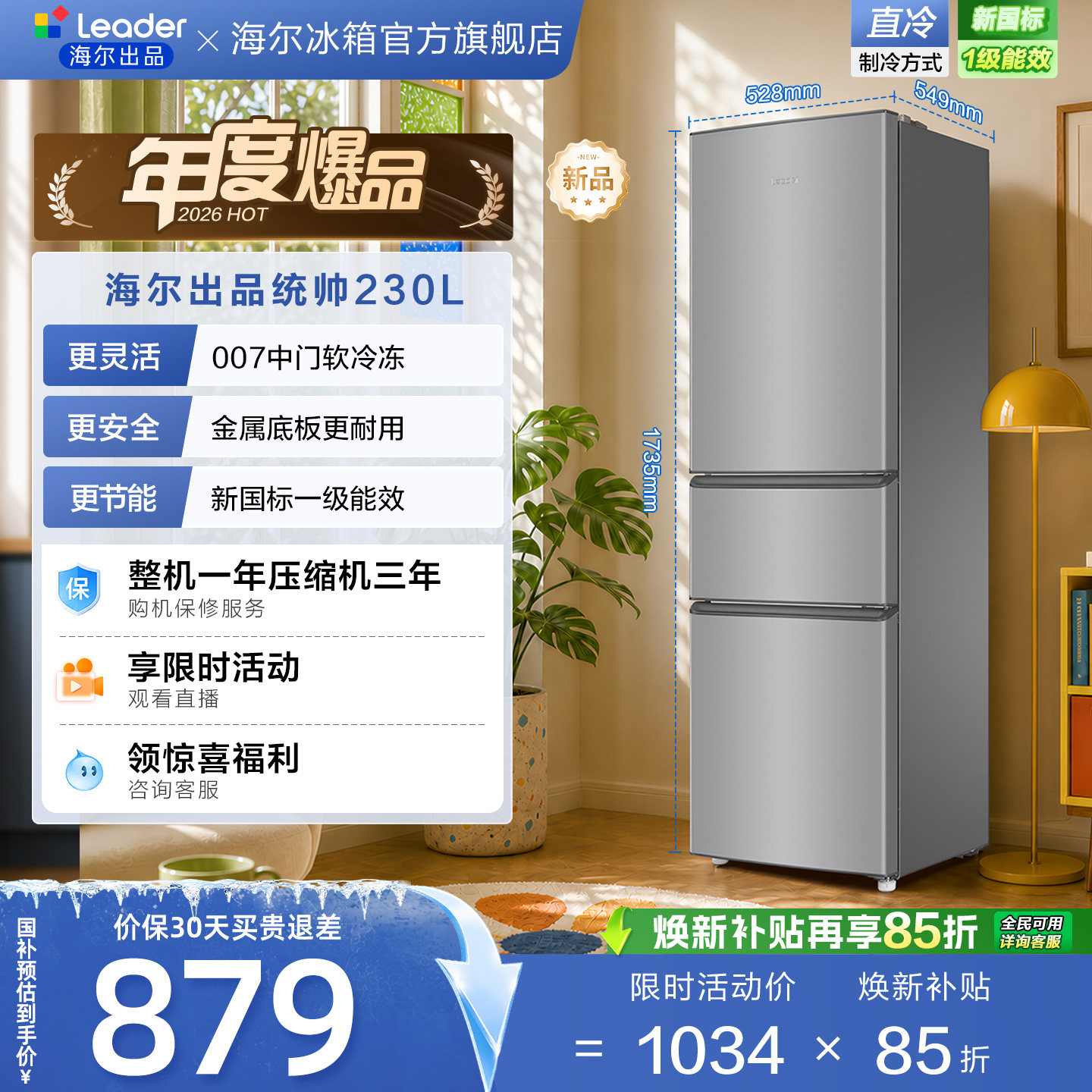 国家补贴海尔出品统帅230三门租房宿舍家用超薄省电一级能效冰箱