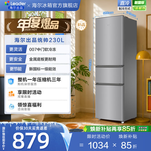 国家补贴海尔出品统帅230三门租房宿舍家用超薄省电一级能效冰箱