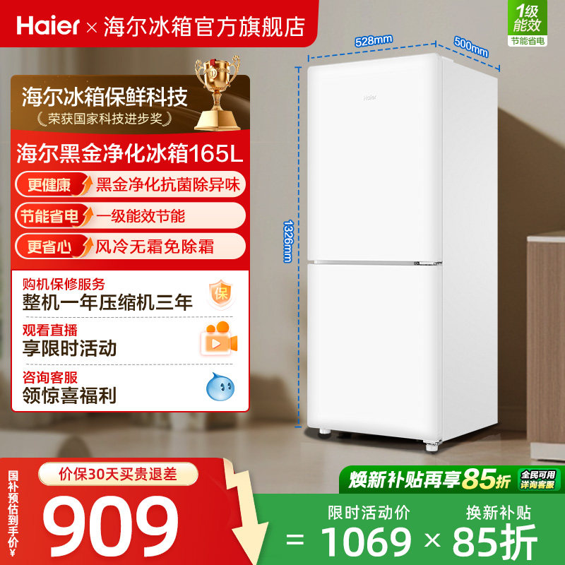 海尔小奶芙165L风冷无霜一级能效节能低噪小型超薄两门家用小冰箱