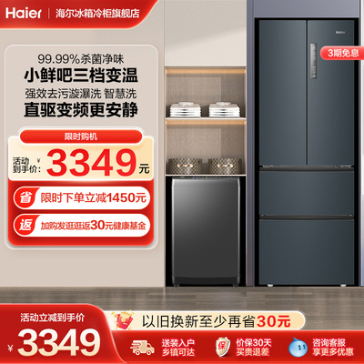 海尔冰箱洗衣机套装风冷无霜一级能效冰箱家用强效去污漩瀑洗智慧