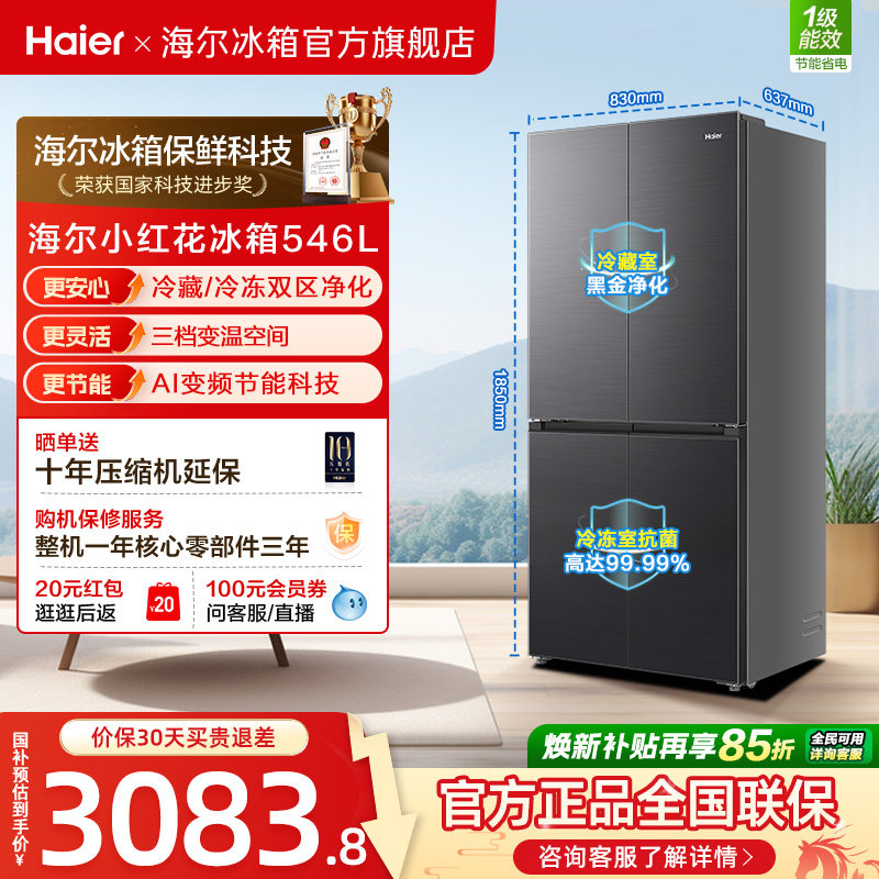 【539升级款】海尔小红花546L十字四开门风冷无霜保鲜超薄电冰箱