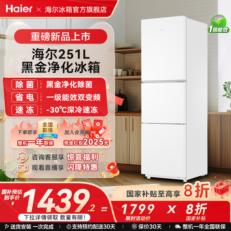 海尔251L一级能效风冷无霜小冰箱