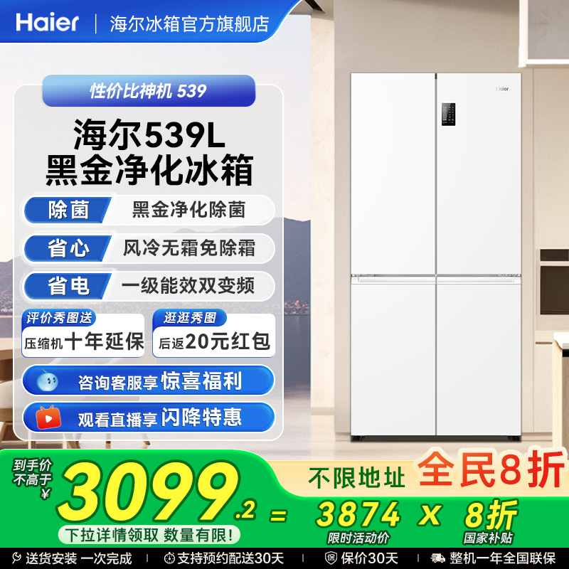 [以旧换新补贴]海尔539十字双开四门一级能效无霜冰箱家用大容量