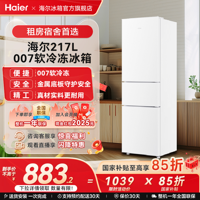海尔冰箱以旧换新补贴217L超薄小冰箱家用节能冷藏小户型官方