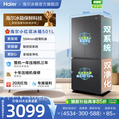 【双系统新品】海尔小红花501L法式多门风冷无霜家用节能电冰箱