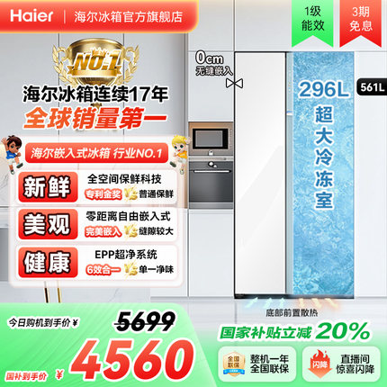 海尔太白561L对开双开门超薄零嵌入式冰箱家用一级能效无霜大容量