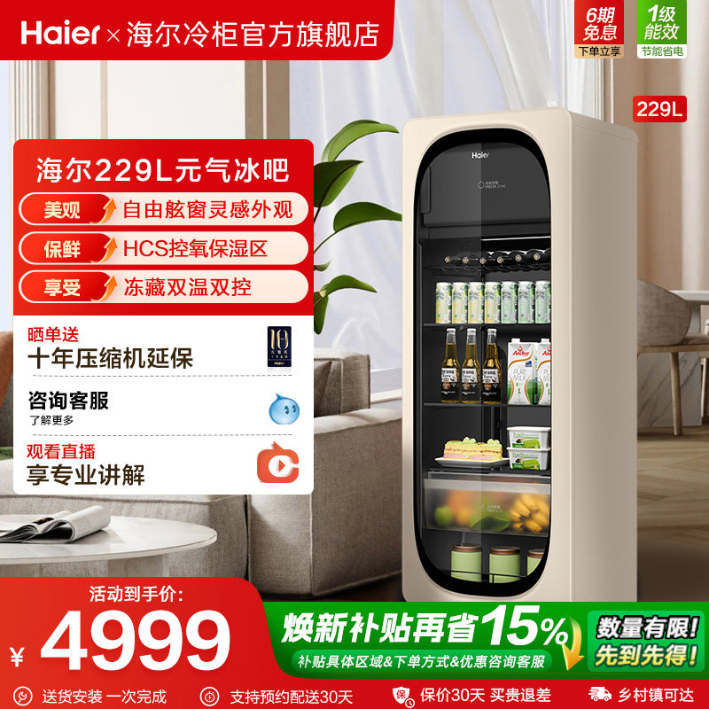 新品海尔229升元气冰吧小型冷藏保鲜家用客厅茶叶饮料柜冷冻冰箱