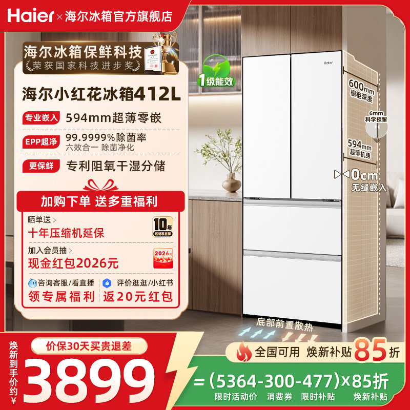 海尔小红花412L换新补贴法式双开超薄零嵌家用一级风冷冰箱官方