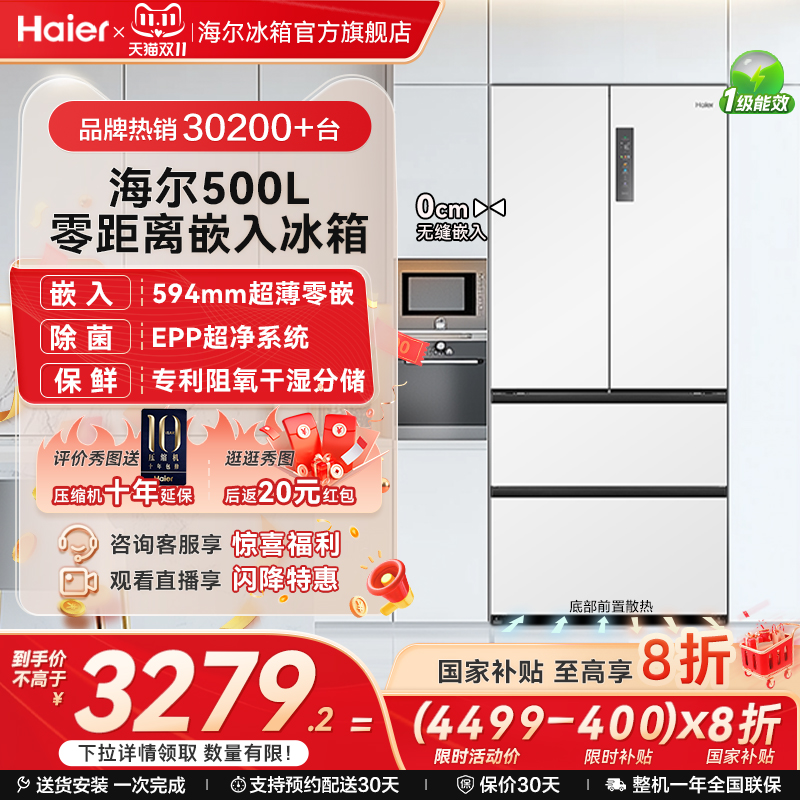 海尔500L超薄零嵌冰箱法式无霜