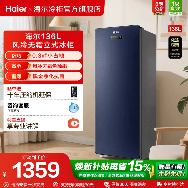 海尔136升冷冻立式冰柜家用风冷无霜抽屉式侧开门冷柜冷藏小冰箱