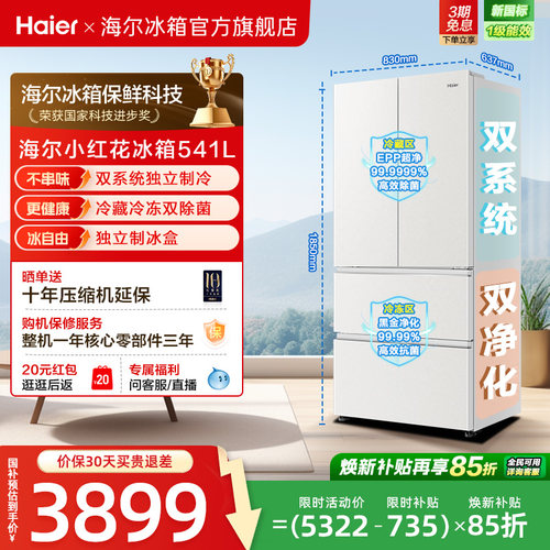 国家补贴海尔小红花541L双系统法式多开门风冷无霜家用节能电冰箱