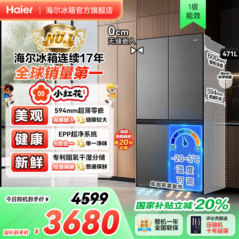 海尔冰箱以旧换新补贴小红花471L十字双开零嵌入冰箱家用一级无霜
