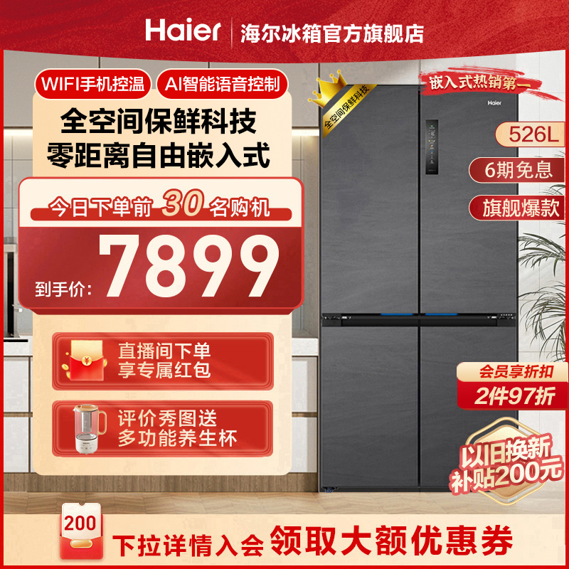 【零嵌】海尔526L十字四门风冷无霜家用嵌入式超薄冰箱官方旗舰店