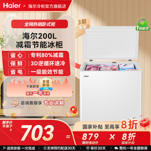 海尔200L一级节能减霜冰柜