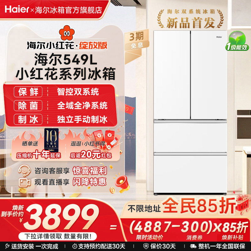 【双系统】以旧换新补贴海尔冰箱小红花549L法式多门风冷无霜家用