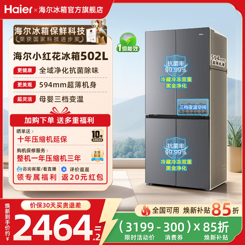【476升级款】海尔小红花502L十字四开门风冷无霜保鲜超薄电冰箱