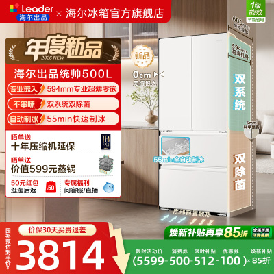 [新品]海尔出品统帅500制冰立得双系统超薄零嵌法式家用电冰箱