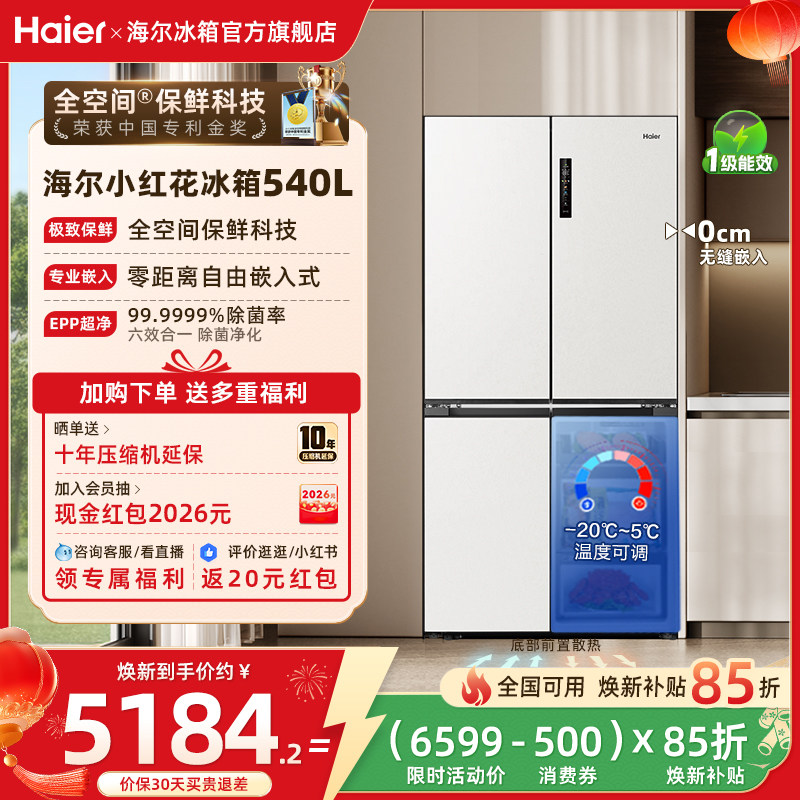 海尔冰箱以旧换新补贴小红花540L十字门零嵌入式冰箱家用一级官方