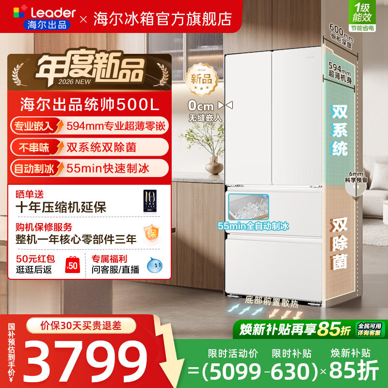 [新品]海尔出品统帅500制冰立得双系统超薄零嵌法式家用电冰箱
