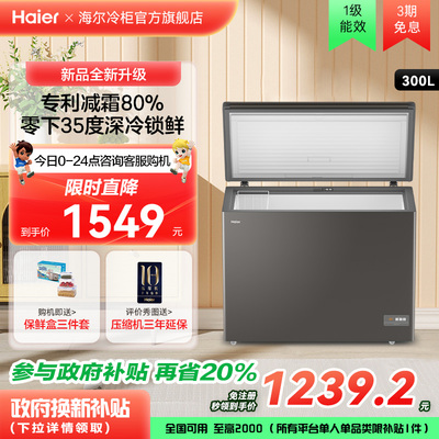 【新品】海尔300L大容量冰柜保鲜两用冷柜家用商用节能一级冷藏柜