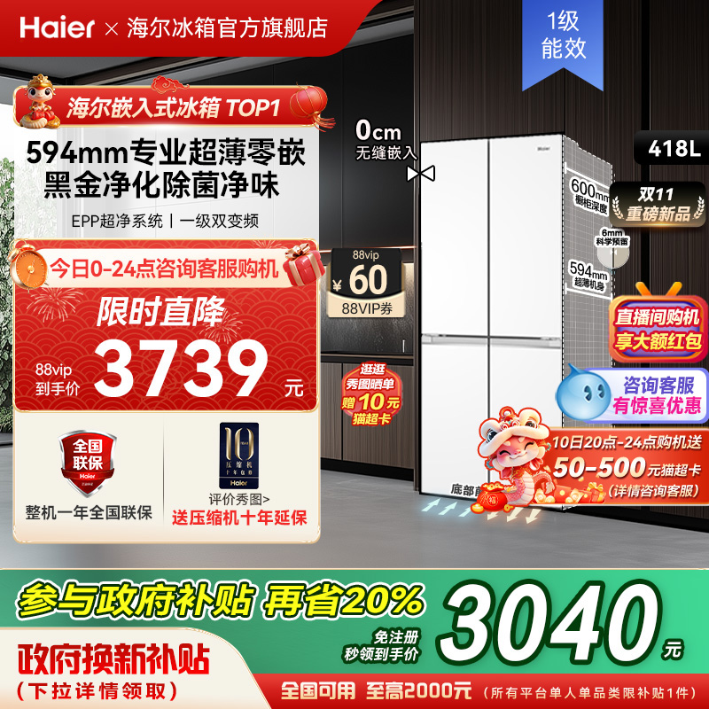 政府以旧换新补贴海尔418L十字双开零嵌入式冰箱家用无霜一级能效