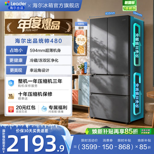 国家补贴海尔出品统帅悦己懒人480L法式多门超薄一级风冷家用冰箱