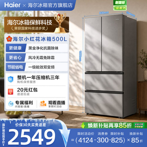 换新补贴海尔小红花500L法式多门四门一级超薄家用风冷无霜电冰箱
