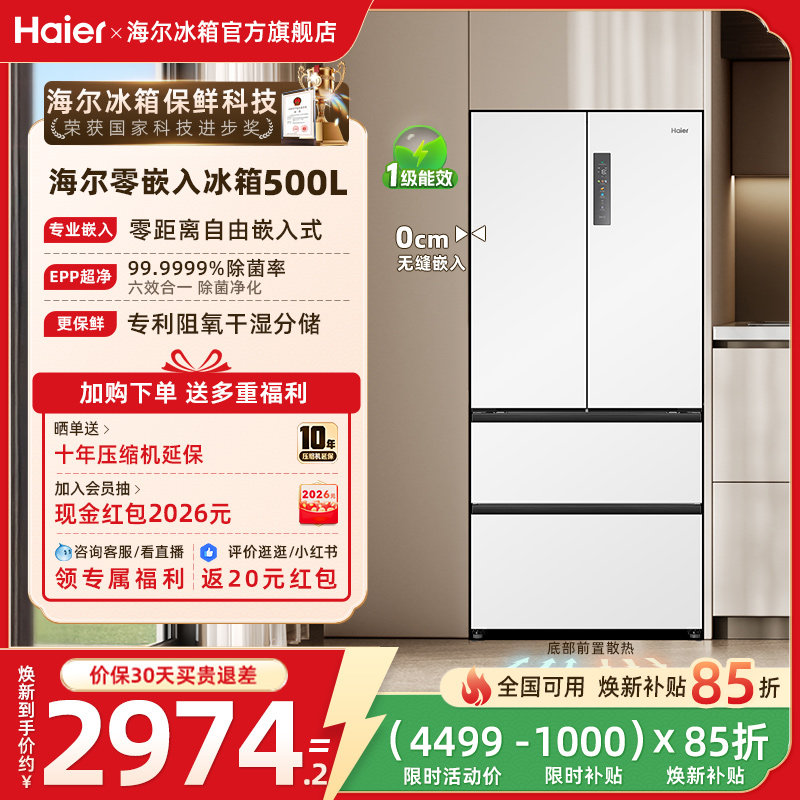 换新补贴海尔500L法式多门风冷无霜一级能效零嵌超薄家用冰箱官方
