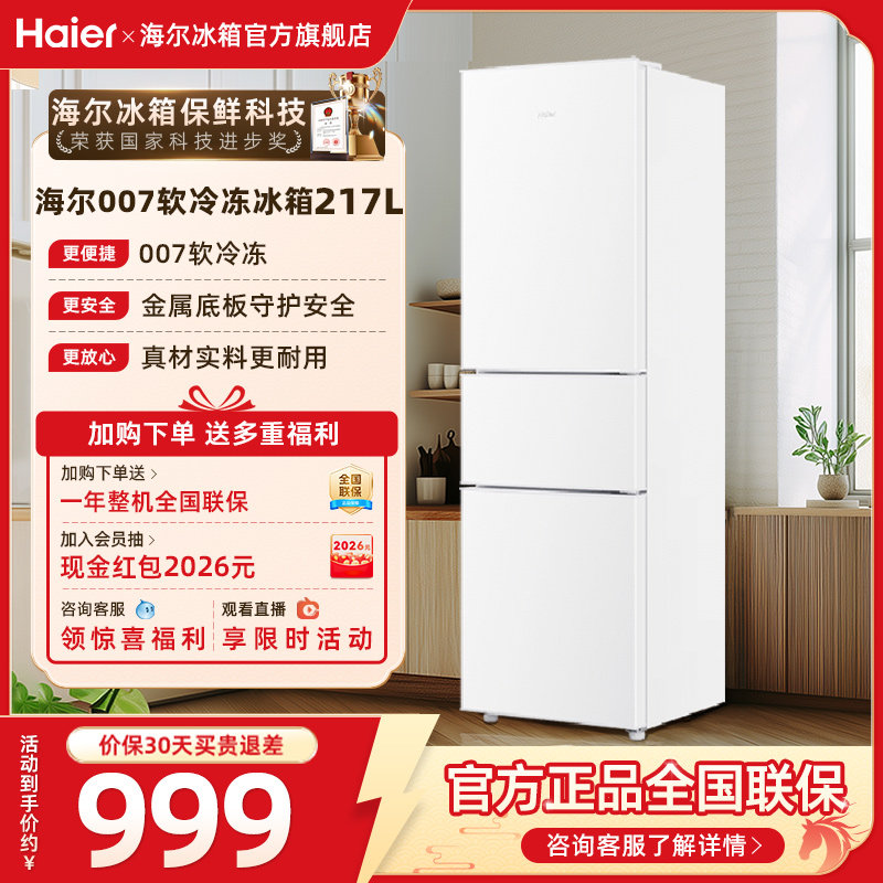 换新补贴海尔217L三开门小冰箱超薄家用节能冷藏小型冰箱官方