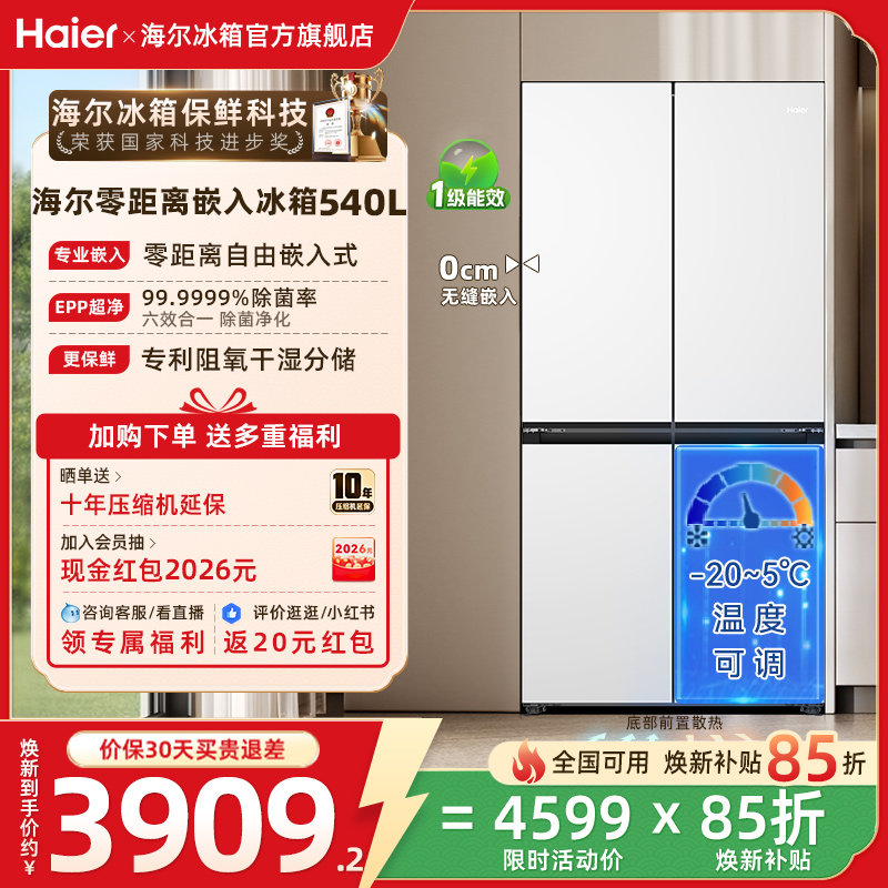 换新补贴海尔540L十字双开零嵌家用一级能效风冷无霜家用冰箱官方