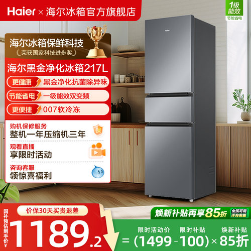 政府以旧换新补贴海尔217L三开门小型家用一级能效省电租房电冰箱