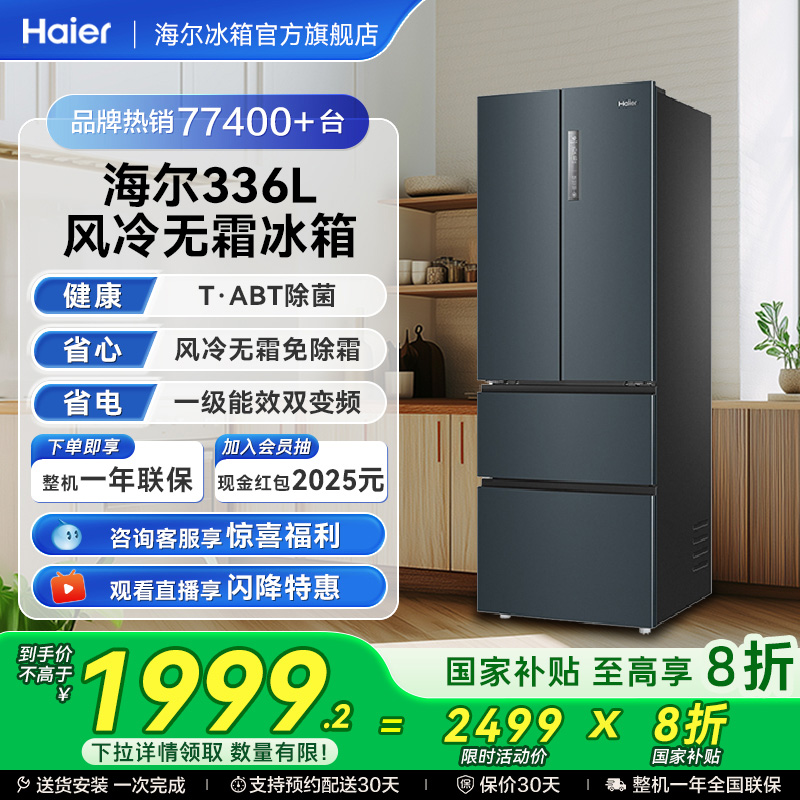 海尔336L冰箱一级能效法式多门