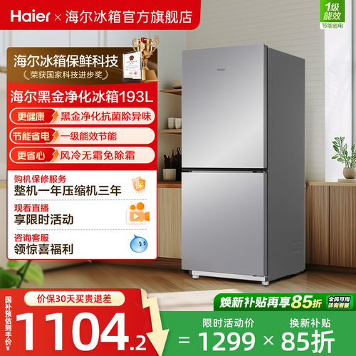 海尔193L风冷无霜双开两门家用小型省电一级能效宿舍超薄冰箱