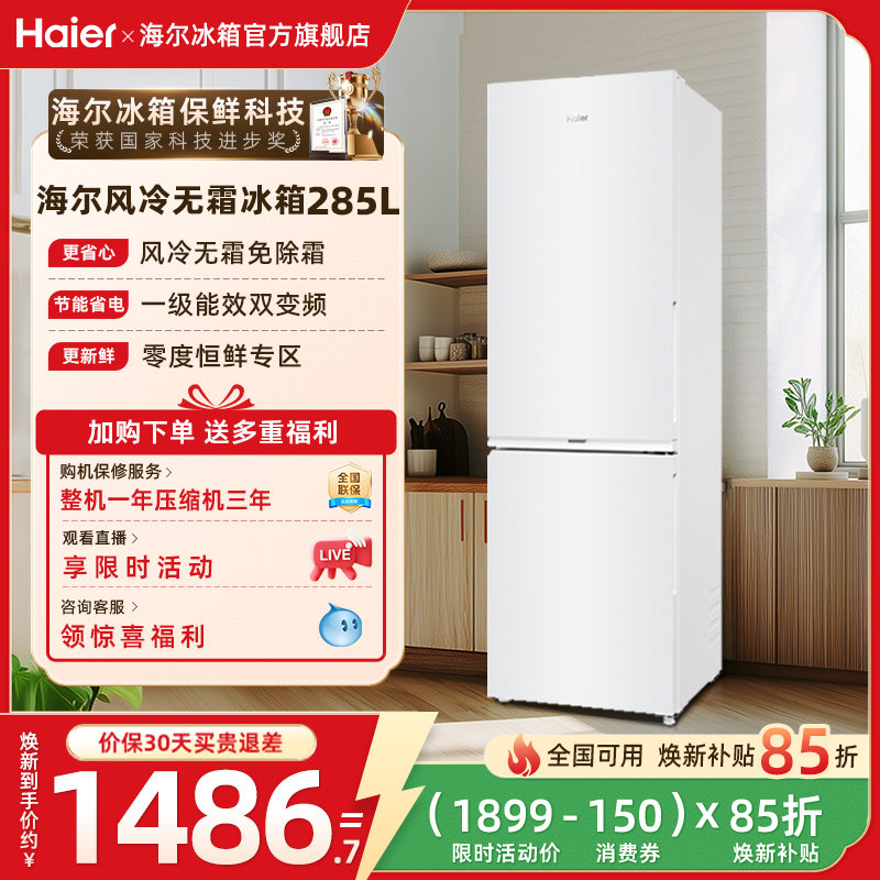 换新补贴海尔285L双开门小冰箱白色家用风冷一级变频小型冰箱官方