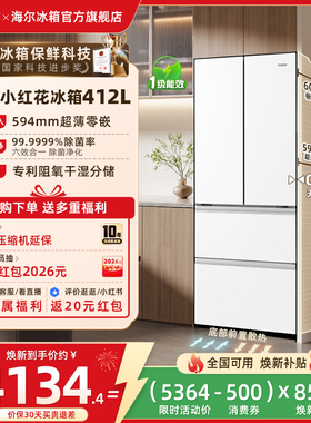 海尔小红花412L换新补贴法式双开超薄零嵌家用一级风冷冰箱官方