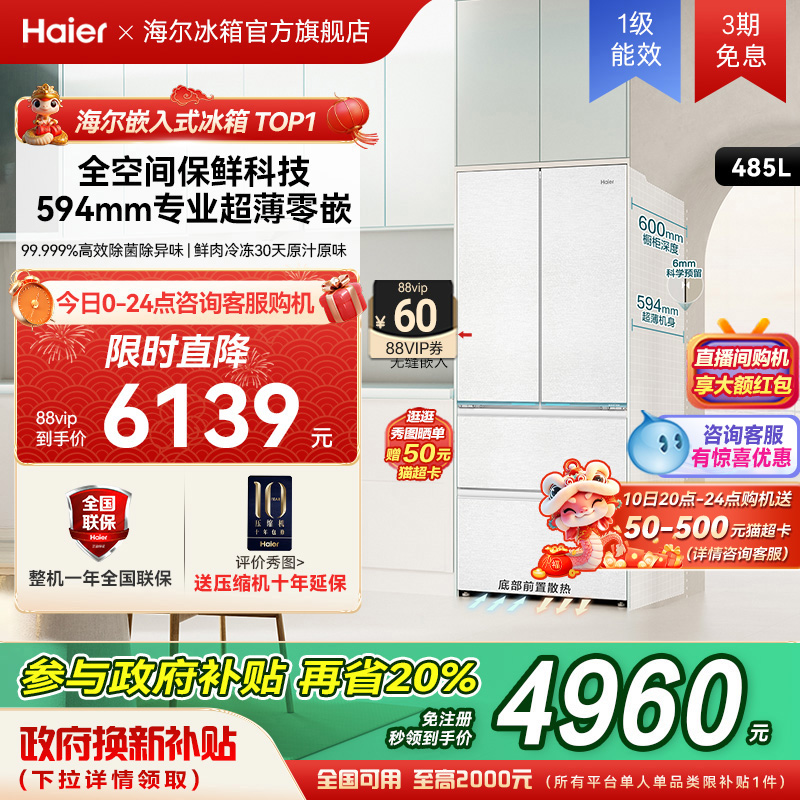 政府补贴海尔485山茶花法式双开无霜零嵌入式冰箱家用一级能效