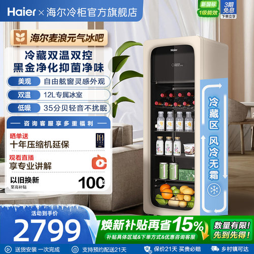 海尔双温双控时尚储鲜冰吧