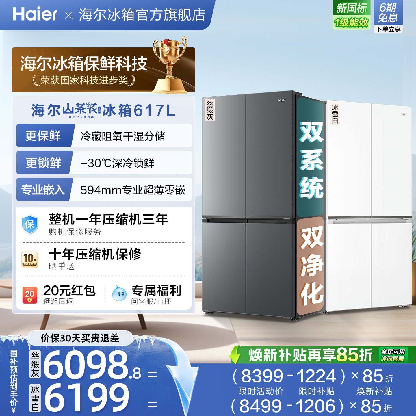 海尔山茶花MAX 617L超薄零嵌双系统双除菌大容量双开四门电冰箱