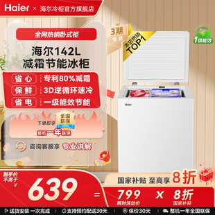 海尔142升小冰柜一级节能冷柜家用小型单温冷藏冰箱减霜商用冷柜