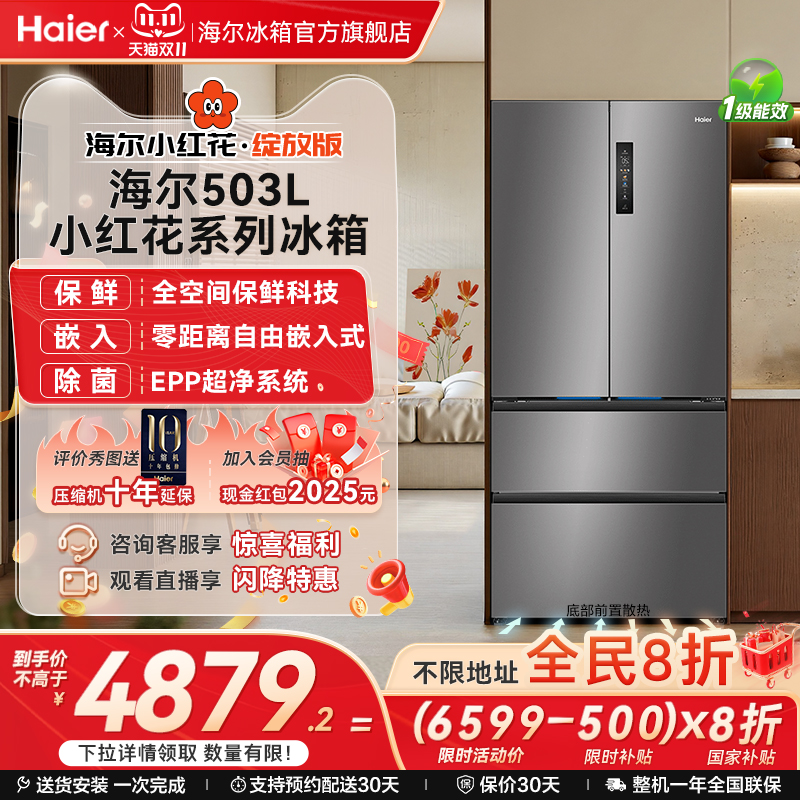 海尔新品503L全空间保鲜零嵌冰箱