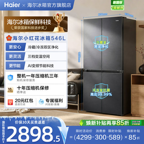 【爆款推荐】海尔小红花546L十字四开门风冷无霜电冰箱539升级款