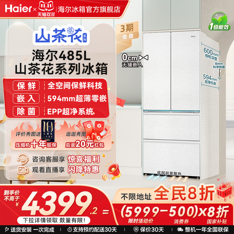 海尔山茶花485L全空间零嵌冰箱