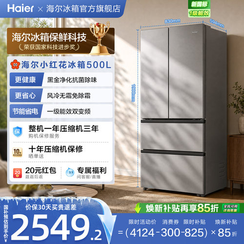 换新补贴海尔小红花500L法式多门四门一级超薄家用风冷无霜电冰箱