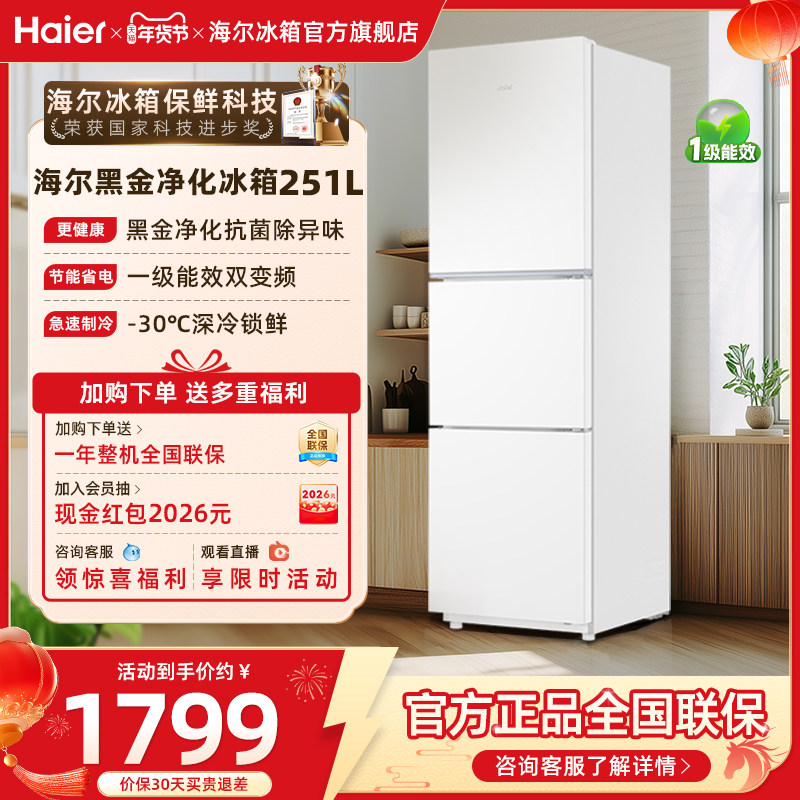 海尔冰箱以旧换新补贴251L三门风冷变频小冰箱家用一级官方正品
