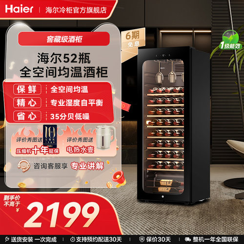 海尔风冷酒柜52瓶恒温保湿