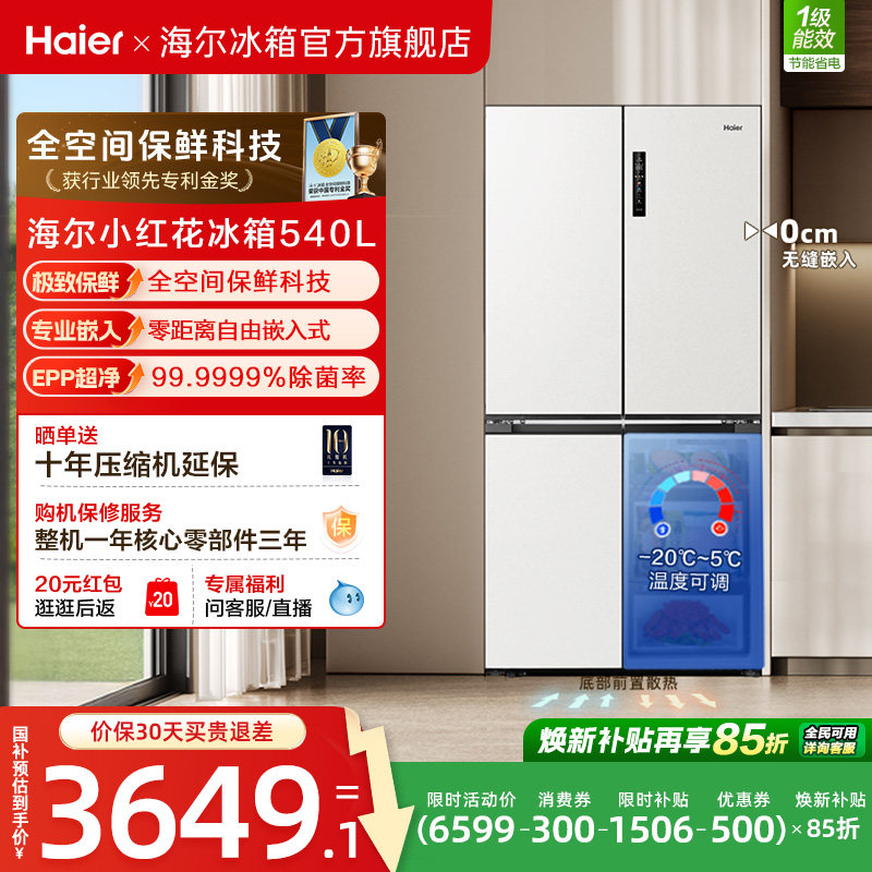 换新补贴海尔小红花540L双开四门一级零嵌入式家用超薄电冰箱新品