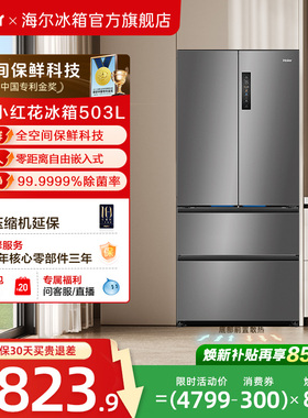 海尔小红花503L换新补贴法式门风冷无霜零嵌冰箱家用一级冰箱官方