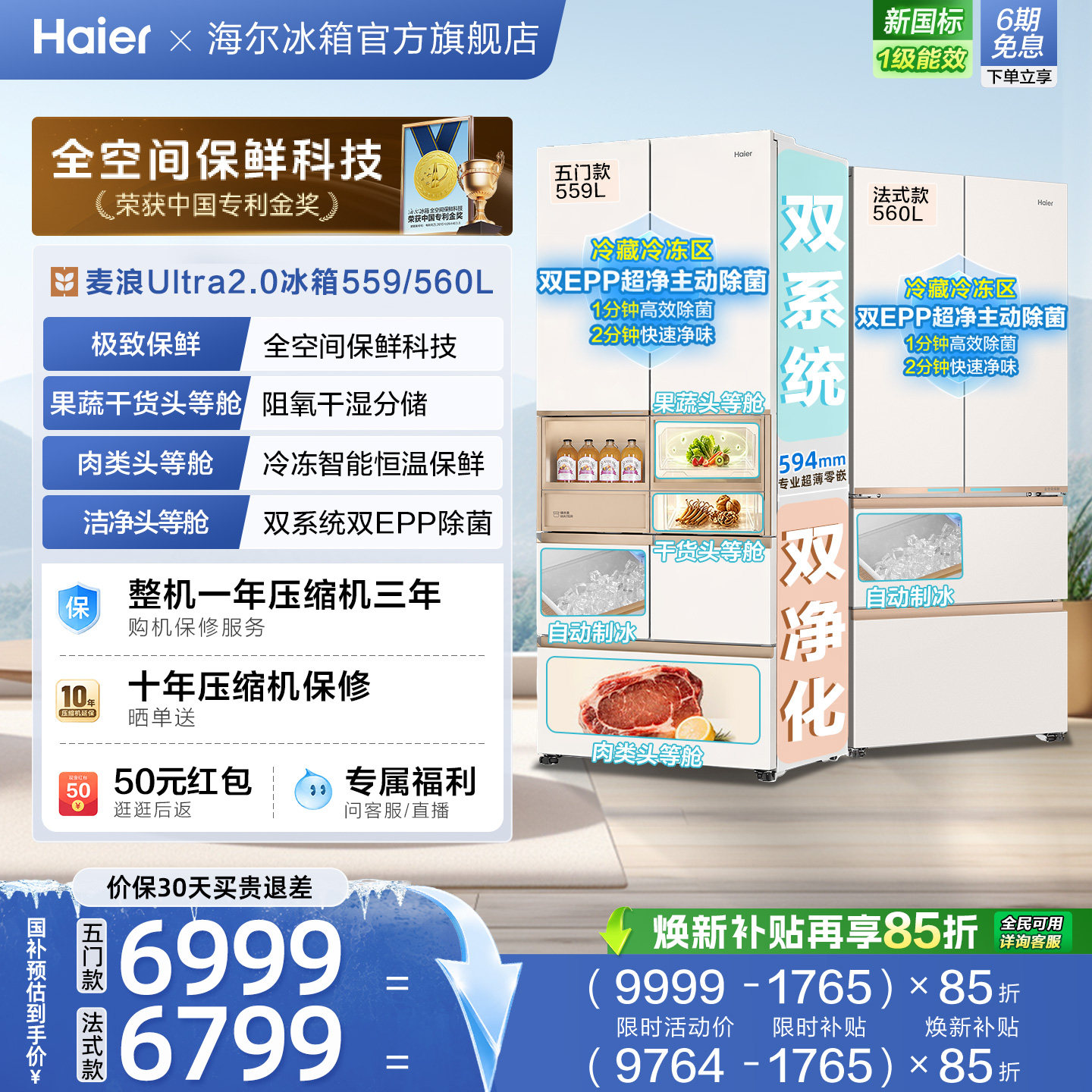 麦浪2.0海尔559/560法式多开双门超薄零嵌大容量冰箱自动制冰新品图片