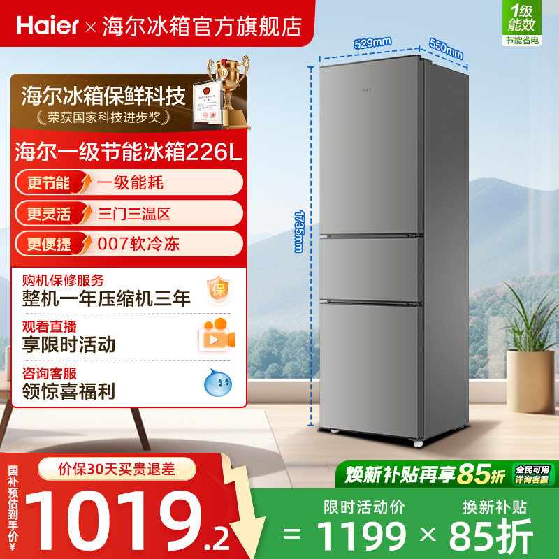 海尔226L三开门家用租房宿舍节能低噪二人小型家用小冰箱超薄官方